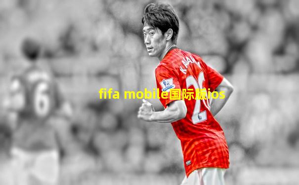 fifa mobile国际版ios